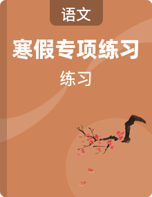 寒假专项提升(专项训练)2025-2026学年语文三年级上册统编版
