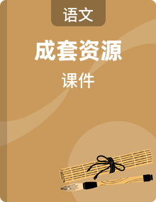 小学语文新部编版二年级下册教学课件（2026春版）