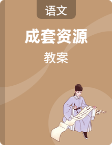 统编版语文三年级下册优秀教案(电子新教材)