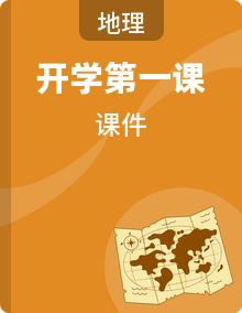 2025-2026学年初中高中各学科春季开学第一课课件