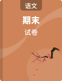 2025-2026学年八年级上学期期末语文试卷（含答案）