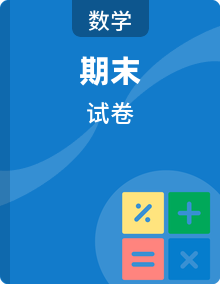 2025秋人教版一年级数学上册期末复习卷+期末卷