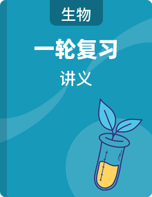 2026年高考生物一轮复习：人教版（2019）必修+选择性必修共5册知识点考点复习讲义汇编