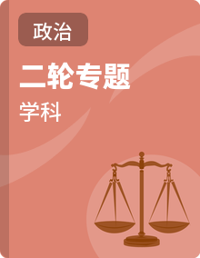2026高考政治二轮复习·专题精讲与题型突破