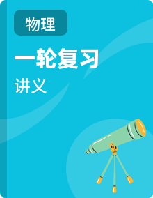 2025-2026年高考物理一轮复习力学部分讲义人教版（新高考通用）