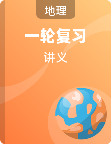 2026年高考地理一轮复习：必修+选择性必修共5册知识点考点复习含答题技巧讲义汇编