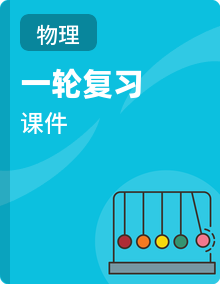 2026年四川省达州市中考物理 一轮复习-聚焦必备知识  课件