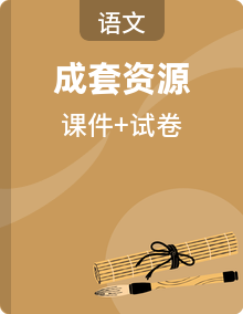 （新）部编版三年级语文下册各单元过关检测卷【A3（原卷版+解析版）+PPT（参考答案课件）