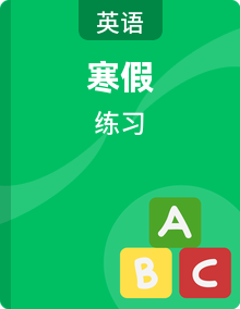 人教版英语八年级上册寒假练习