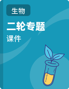 2026年中考生物二轮专题复习课件