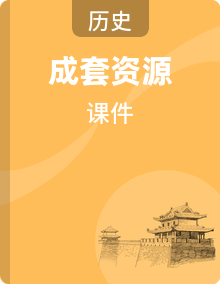 统编版(2024)八年级历史下册同步课件