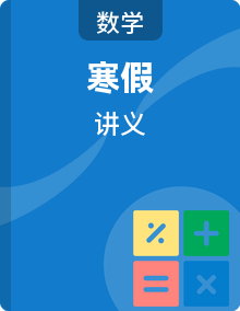 2026年七年级数学寒假复习讲义（全国通用）