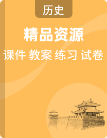 统编版高中历史《中外历史纲要（下）》新视角教学课件+教学设计+课后精练+阶段检测+新高考仿真试题