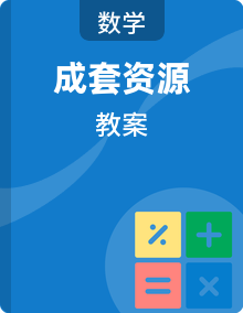 【新教材】人教版数学二年级下册同步备课教案