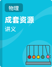 【同步课堂】2025-2026学年初中物理八年级下册同步讲义（北师大版2024）