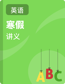 2026年七年级英语寒假复习讲义（全国通用）