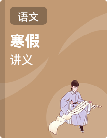 2026年九年级语文寒假复习讲义（全国通用）
