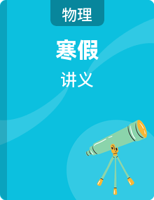 2026年八年级物理寒假复习讲义（全国通用）
