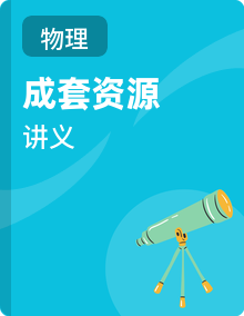 【同步课堂】2025-2026学年初中物理八年级下册同步讲义（沪科版 五四学制）