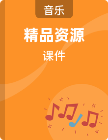 花城版（2024）音乐三年级上册（2024）PPT课件整套