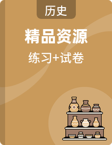 初中历史统编版（2024）七年级下册 分层练习＋单元检测卷（含解析）【全套】
