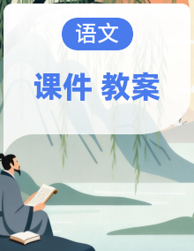 2024-2025学年部编版语文一年级下册 教学课件+教学设计