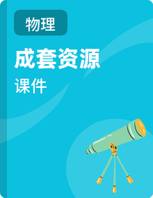 2025-2026学年人教版（新教材）物理九年级全一册精品教学课件