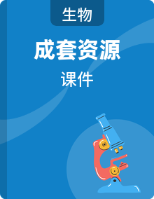 2025-2026学年(新教材）冀少版生物八年级下册精品教学课件