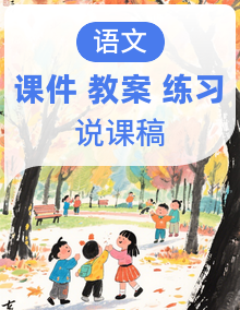 【新课改】2024统编版语文一年级下册课件（附课堂练习、课后习题）+教案（含教学反思）+说课稿+字体