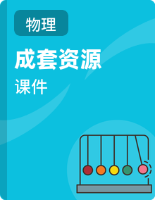 2026年高考物理总复习课件（含答案解析）