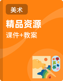 冀美版小学美术二年级下册课件+教案