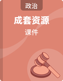 2026年高考思想政治复习课件（含答案解析）