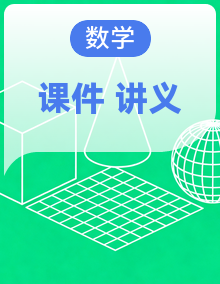 【同步课堂】2025-2026学年高中数学必修二同步讲义与课件（人教A版2019）