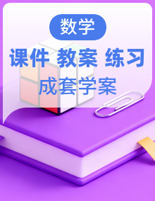 高中数学人教A版选择性必修三全套资料【课件PPT+教案+分层作业（学生版+教师版）+导学案】
