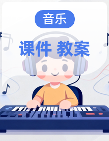 人音版（2024）小学音乐三年级下册 课件+教案+素材