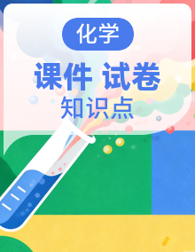 人教版化学九年级下册（2024）同步复习课件+知识梳理+单元+期中+期末测试卷全册