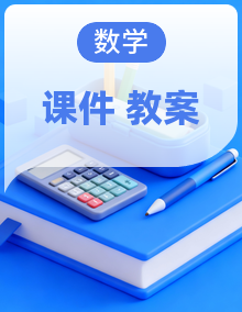 【新教材新课标】西师大版数学一年级上册教学课件+表格式教案+单元整体教学设计