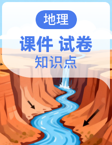 2024—2025学年七年级下册地理人教版期中地理复习课件+考点清单+模拟试卷