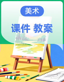 【核心素养优质课】人美版美术一年级下册教学课件+同步教案+素材