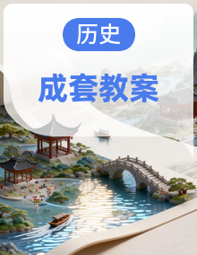 统编版（2024）七年级上册历史教案教学设计全套