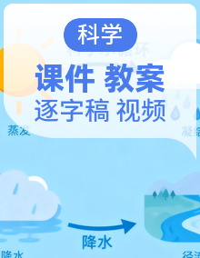 教科版科学四年级下册备课包(课件+教案+实验视频+逐字稿)