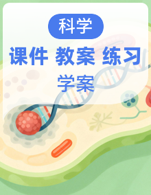 教科版科学六年级下册课件PPT+教案+学习任务单+课后练习+素材整册