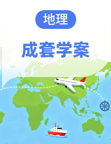 2024届人教版新教材高考地理一轮复习精品学案