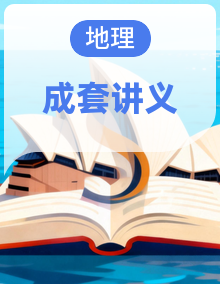 人教版高中地理同步讲义（选择性必修3）(教师版+学生版)