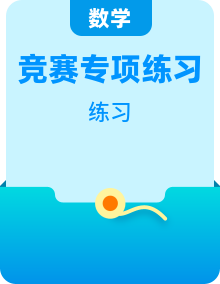 小学奥数专项训练 人教版数学四年级上册
