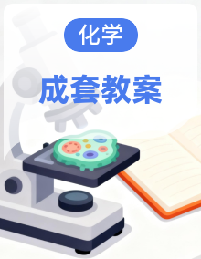 鲁科版（2019）高中化学必修第一册第1~3章教案全套，分课时设计