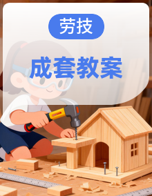 人美版劳技六年级上册（2024）教学设计全册