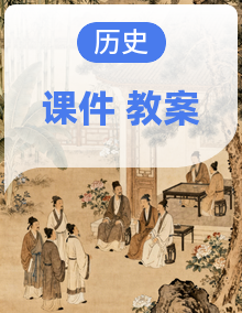 人教版初中历史八年级下册 课件+教案