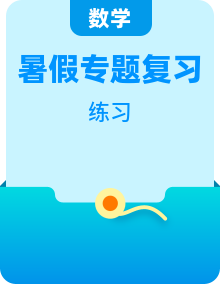 【暑假自学】小学数学人教版一年级（一升二）暑期专题复习训练（教室/家长版+学生版）