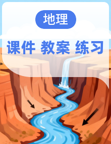 【新课标】湘教版高中地理必修第一册课件PPT+教学设计+分层作业（含答案）